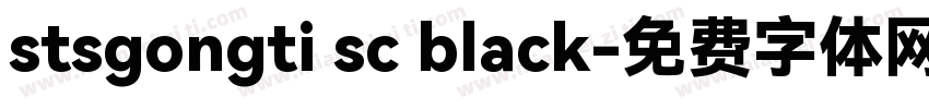 stsgongti sc black字体转换